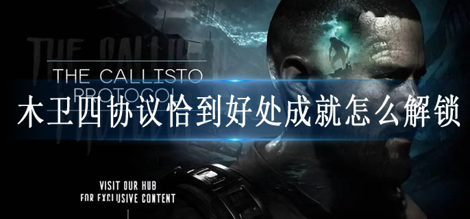 木卫四协议恰到好处成就怎么解锁