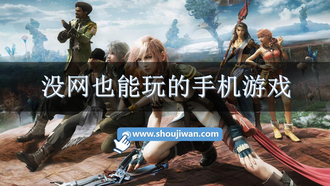 没网也能玩的手机游戏