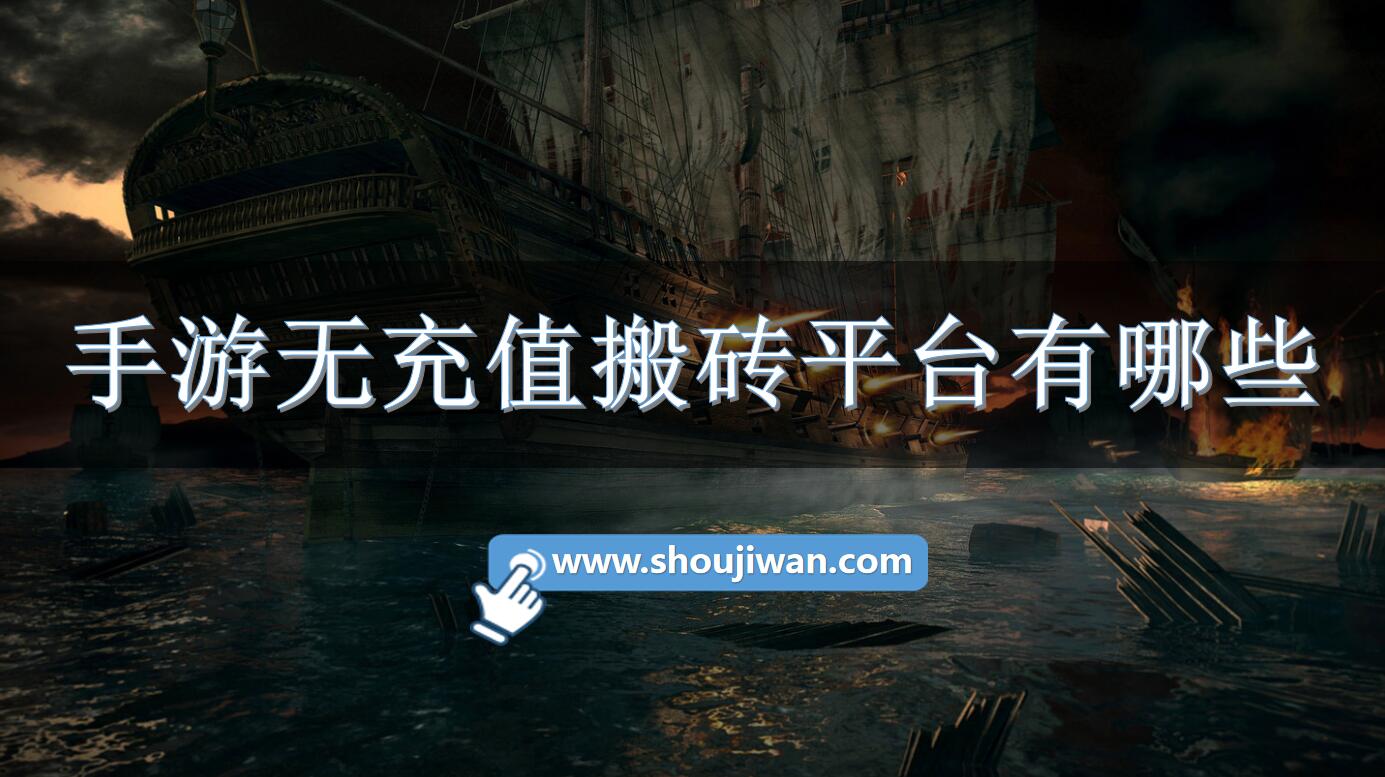 手游无充值搬砖平台有哪些