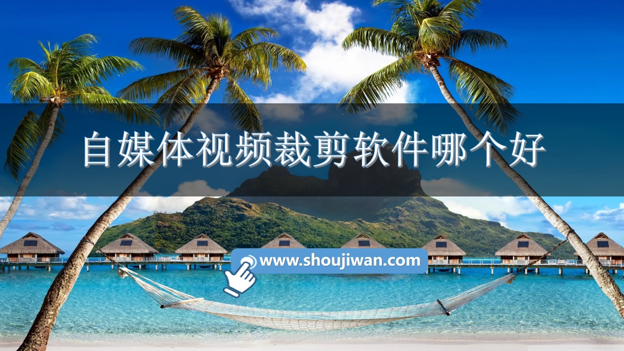 自媒体视频裁剪软件哪个好-手机裁剪短视频教学的软件