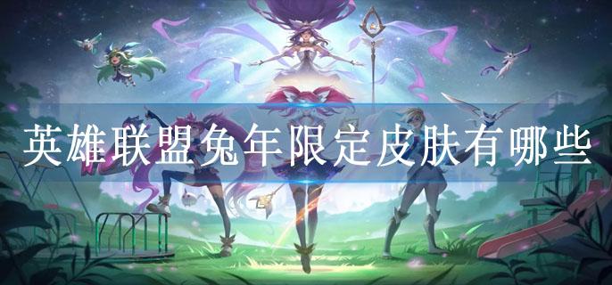 英雄联盟兔年限定皮肤有哪些