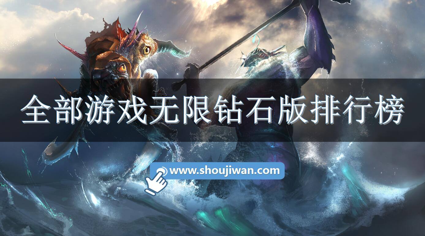 全部游戏无限钻石版排行榜