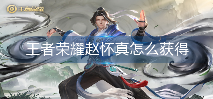 王者荣耀赵怀真怎么获得