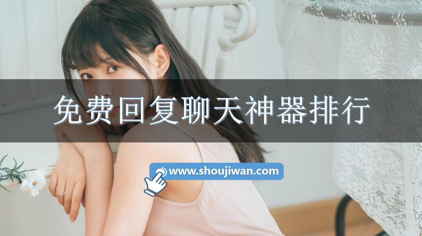 免费回复聊天神器排行