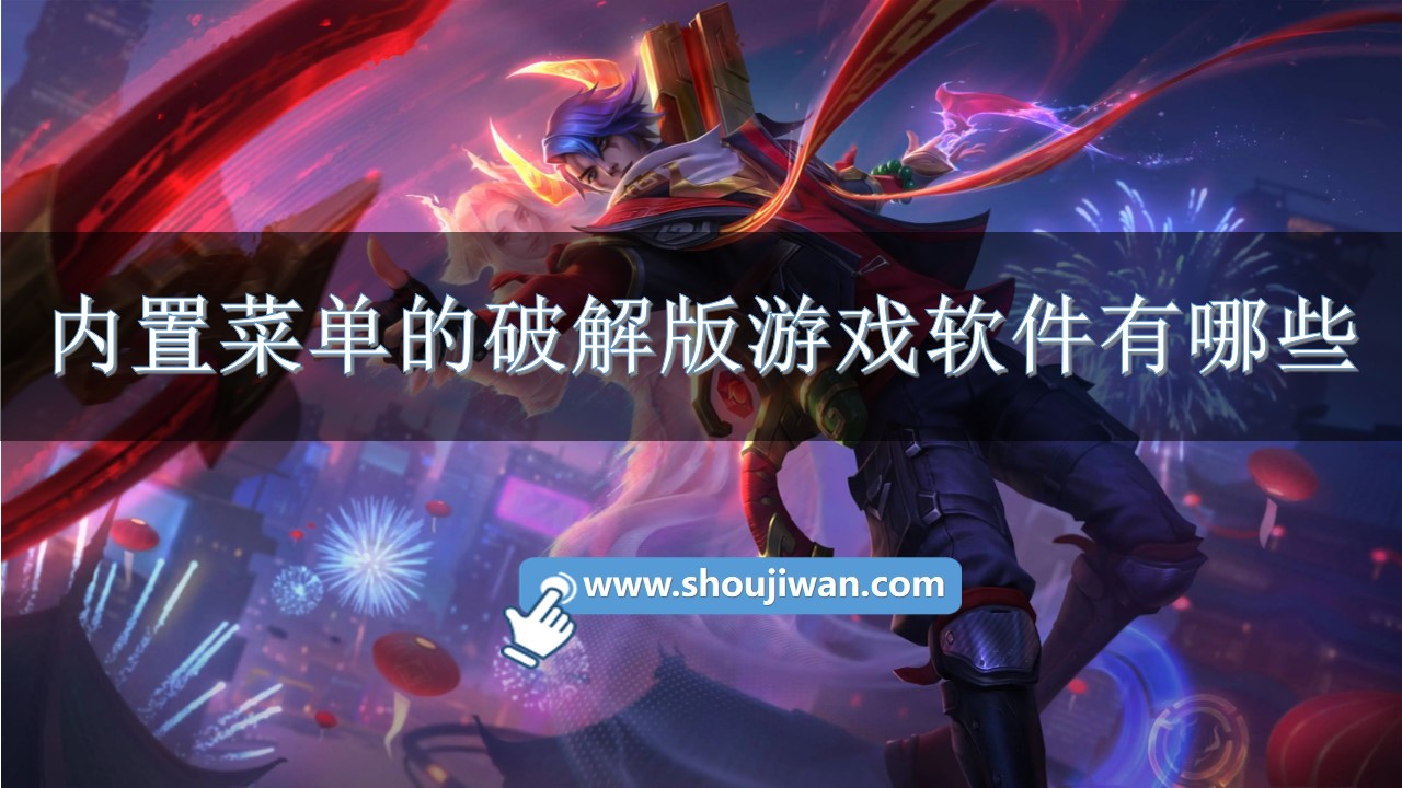 内置菜单的破解版游戏软件有哪些-有内置菜单的破解版游戏软件下载