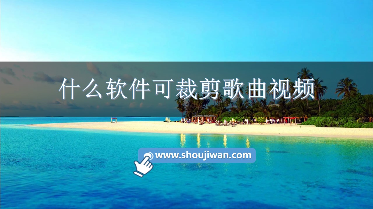 什么软件可裁剪歌曲视频