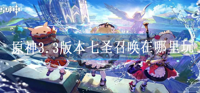 原神3.3版本七圣召唤在哪里玩