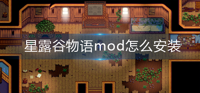 星露谷物语mod怎么安装-mod安装方法