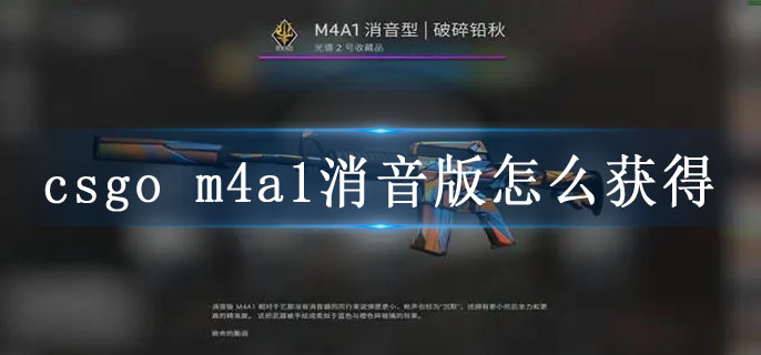 csgo m4a1消音版怎么获得