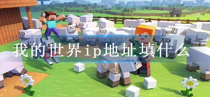 我的世界ip地址填什么
