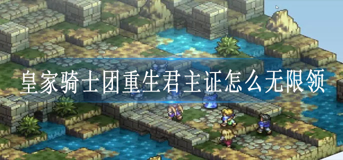 皇家骑士团重生君主证怎么无限领