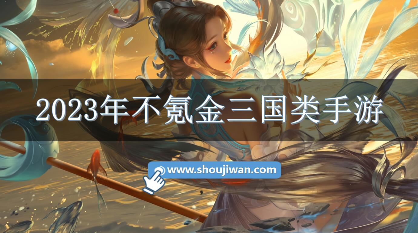 2023年不氪金三国类手游