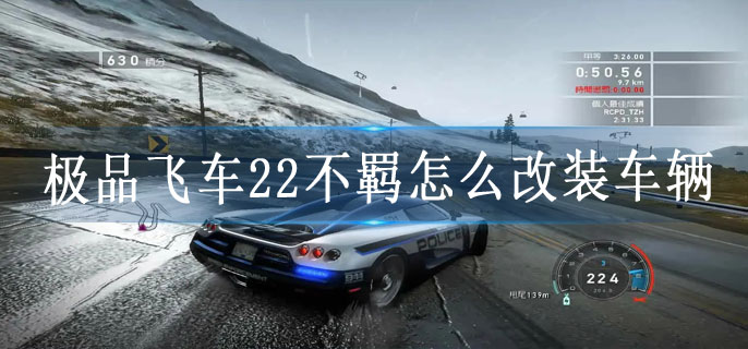极品飞车22不羁怎么改装车辆