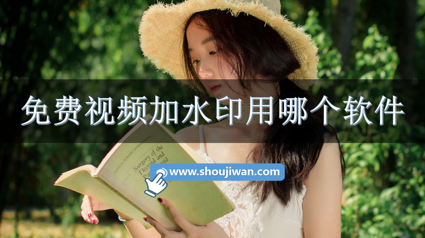 免费视频加水印用哪个软件-高清加水印剪辑软件下载