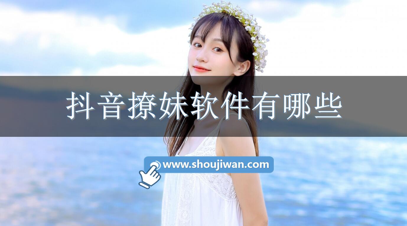 抖音撩妹软件有哪些