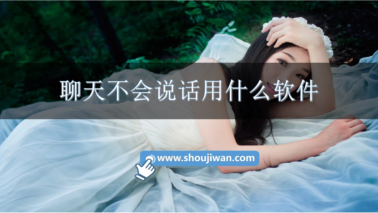 聊天不会说话用什么软件-教你怎么聊天回复的软件