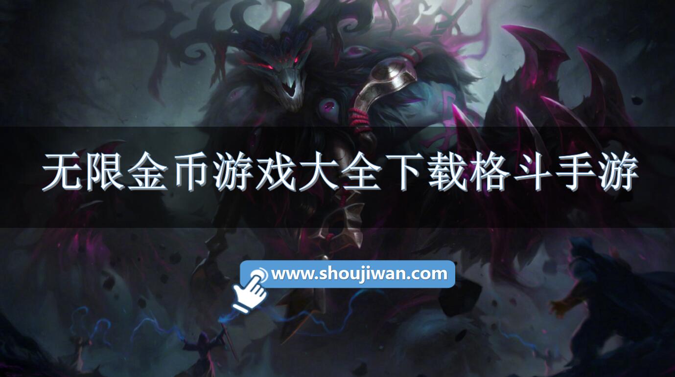 无限金币游戏大全下载格斗手游-格斗类游戏无限金币版下载