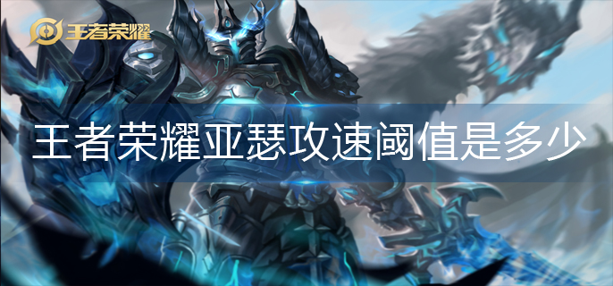王者荣耀亚瑟攻速阈值是多少