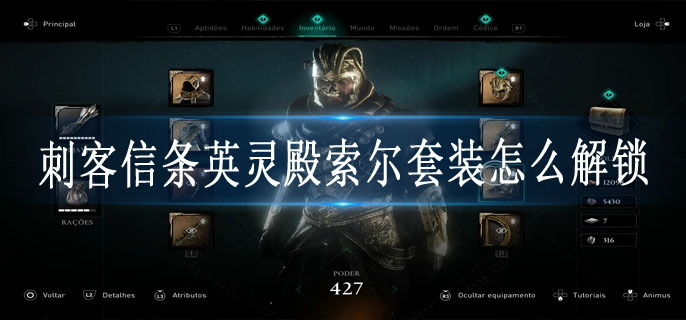 刺客信条英灵殿索尔套装怎么解锁