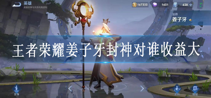 王者荣耀姜子牙封神对谁收益大