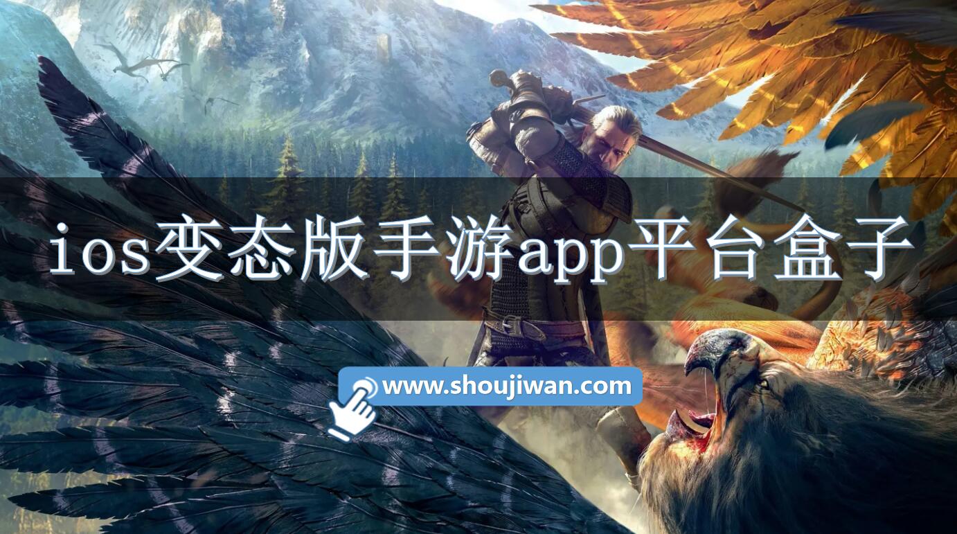 ios变态版手游app平台盒子