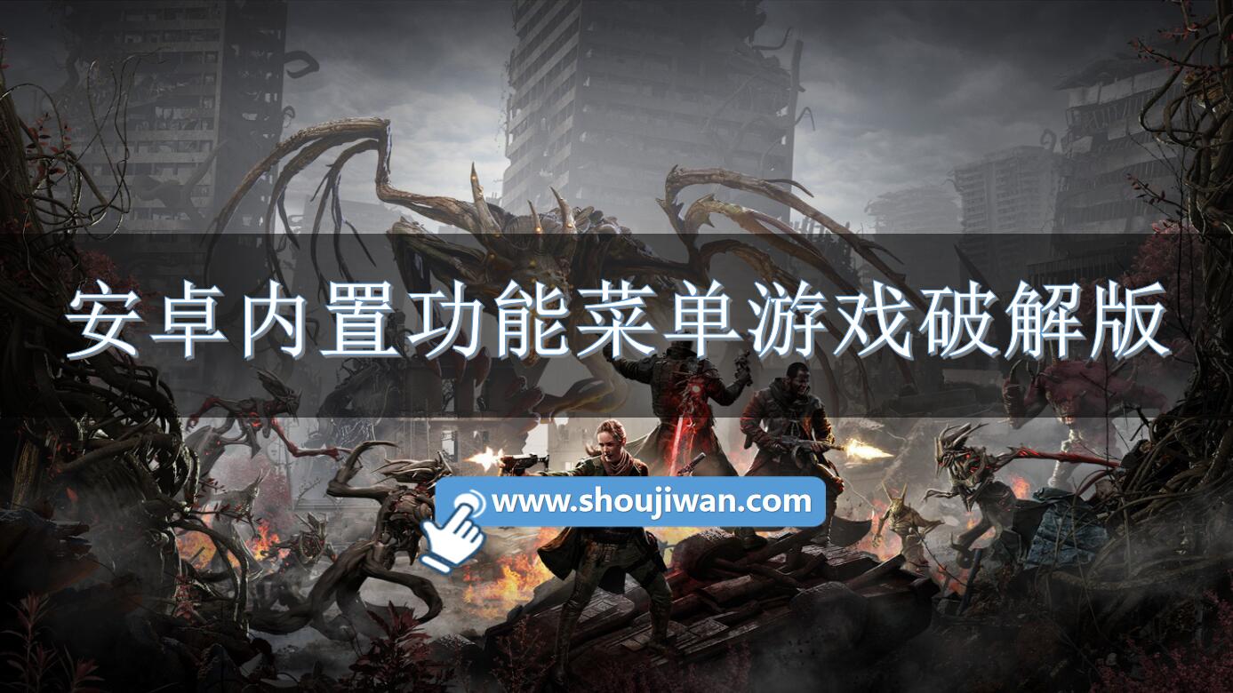 安卓内置功能菜单游戏破解无限版