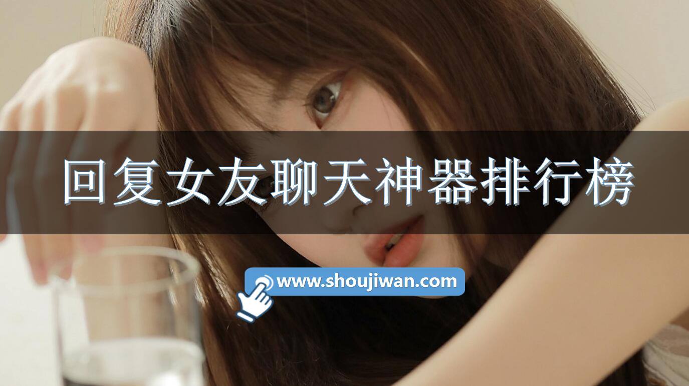 回复女友聊天神器排行榜