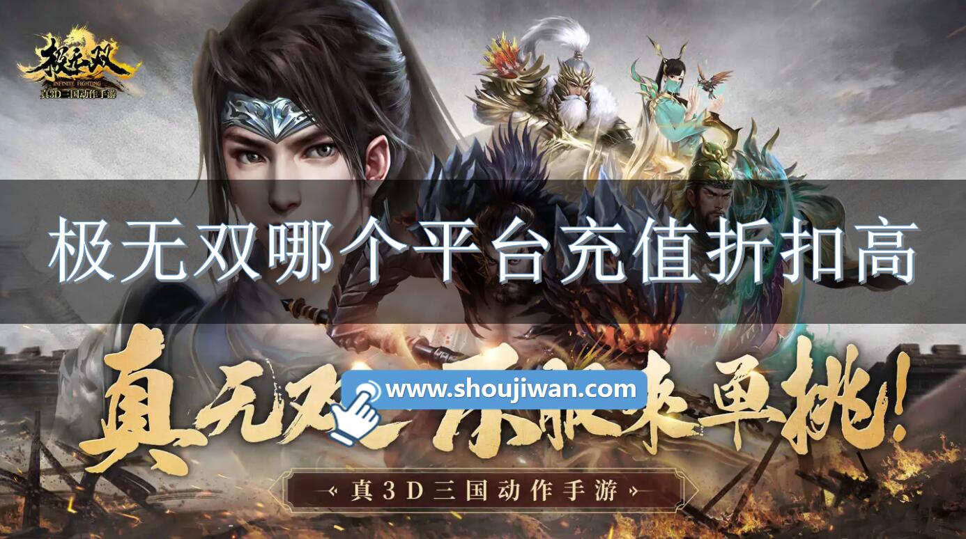 极无双哪个平台充值折扣高-极无双充值折扣软件推荐