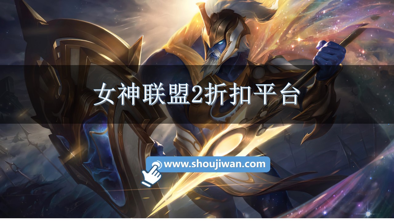 女神联盟2折扣平台