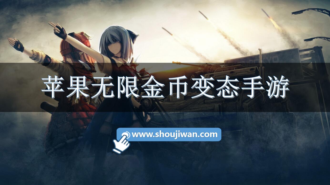 苹果无限金币变态手游