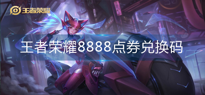 王者荣耀8888点券兑换码
