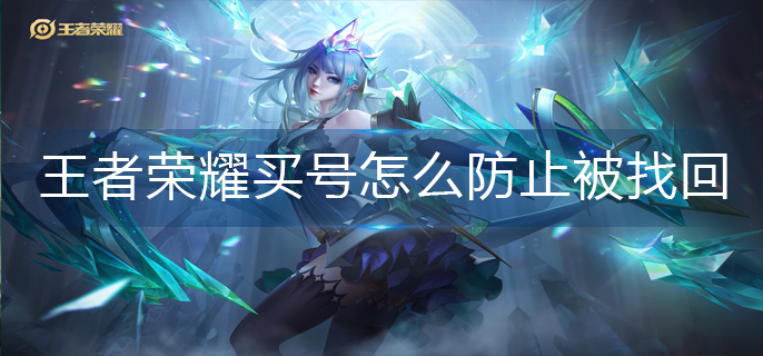王者荣耀买号怎么防止被找回