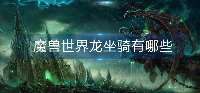 魔兽世界龙坐骑有哪些