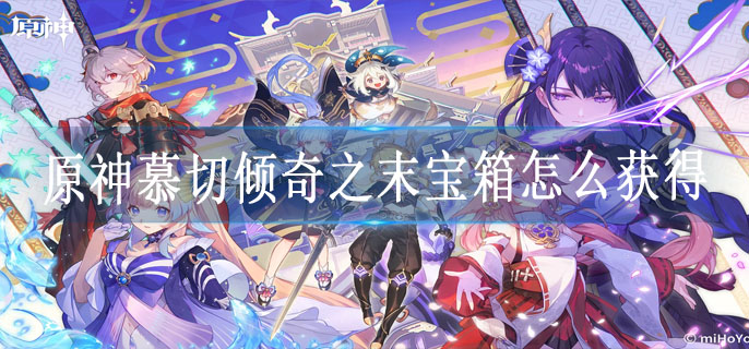 原神慕切倾奇之末宝箱怎么获得