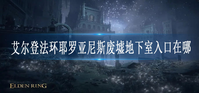 艾尔登法环耶罗亚尼斯废墟地下室入口在哪
