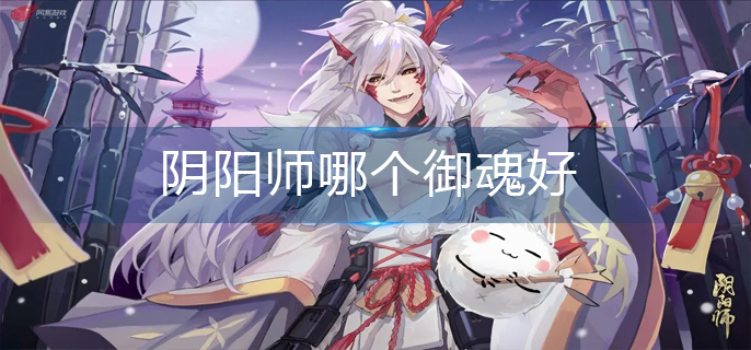 阴阳师哪个御魂好