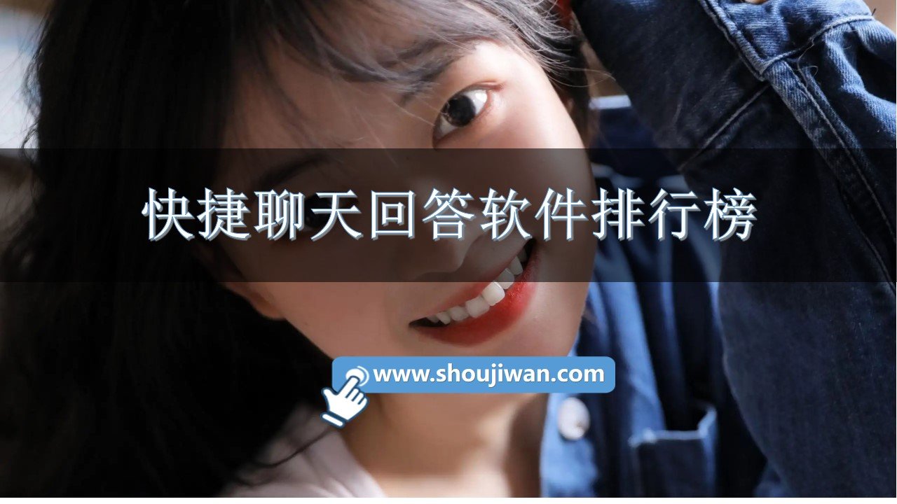 快捷聊天回答软件排行榜