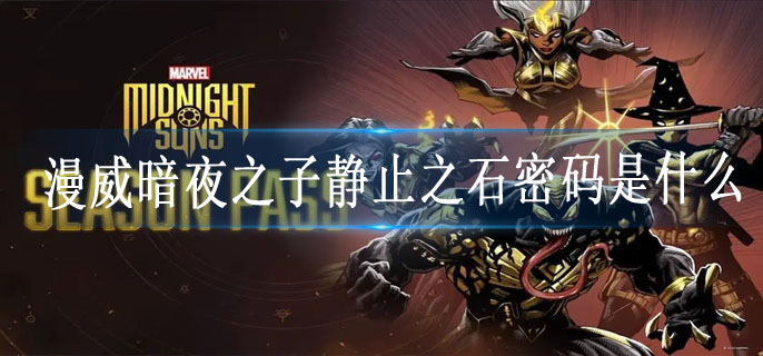 漫威暗夜之子静止之石密码是什么