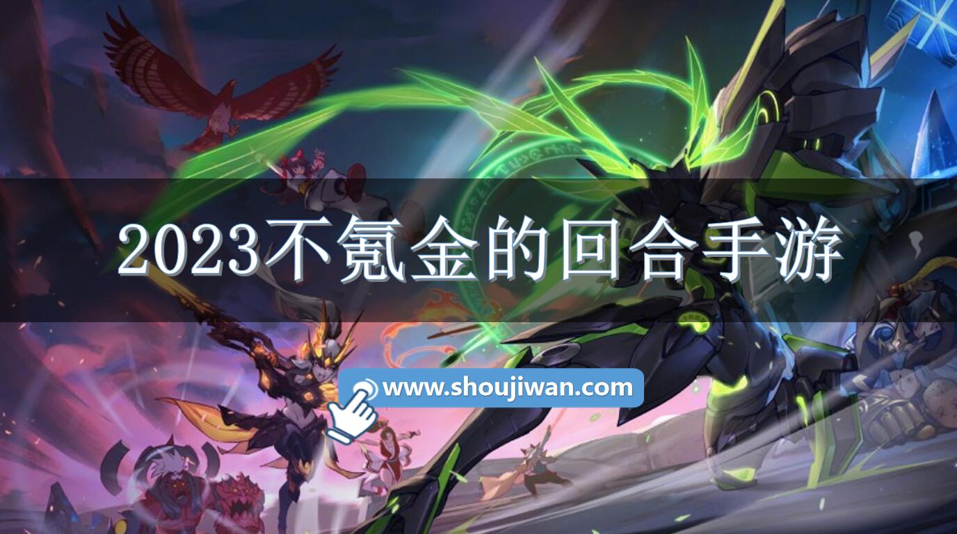 2023不氪金的回合手游