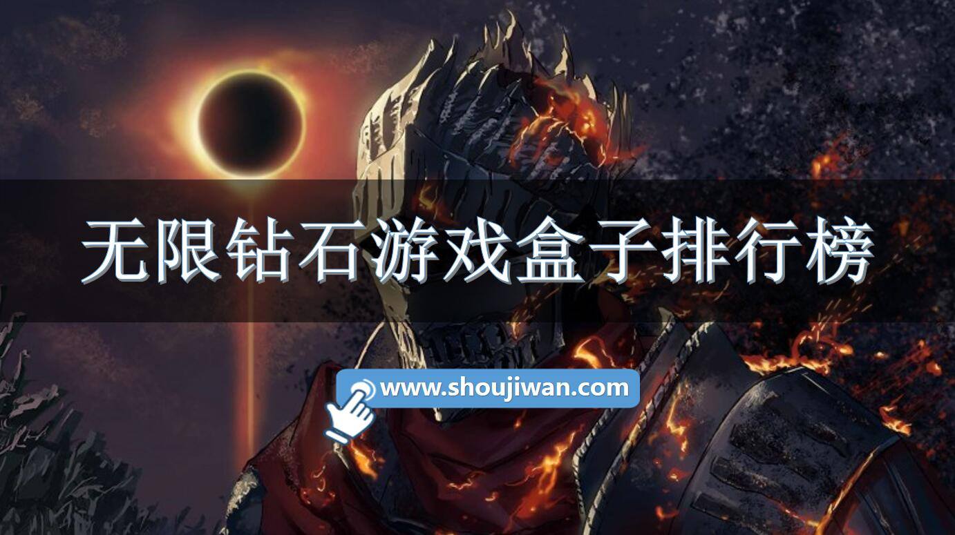 无限钻石游戏盒子排行榜