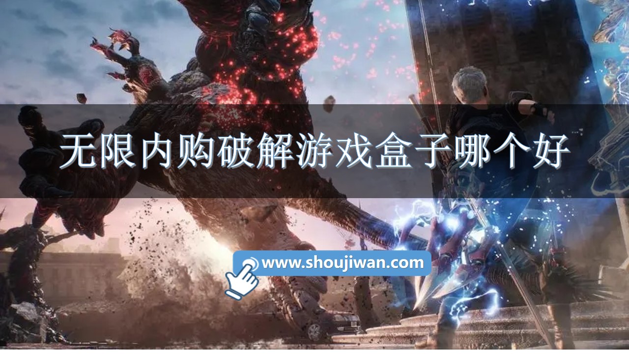 无限内购破解游戏盒子哪个好