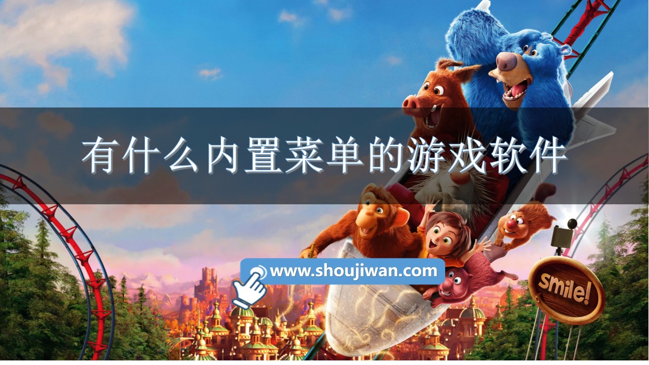 有什么内置菜单的游戏软件-可以下内置菜单游戏的软件