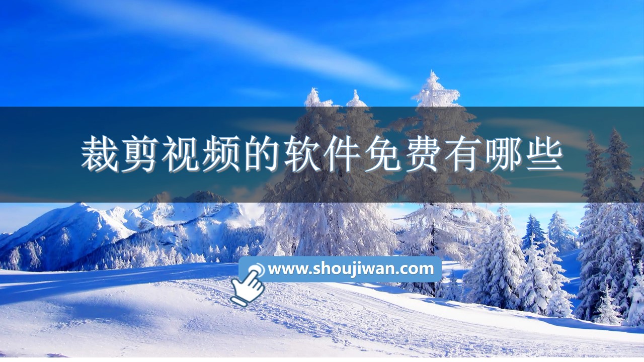 裁剪视频的软件免费有哪些