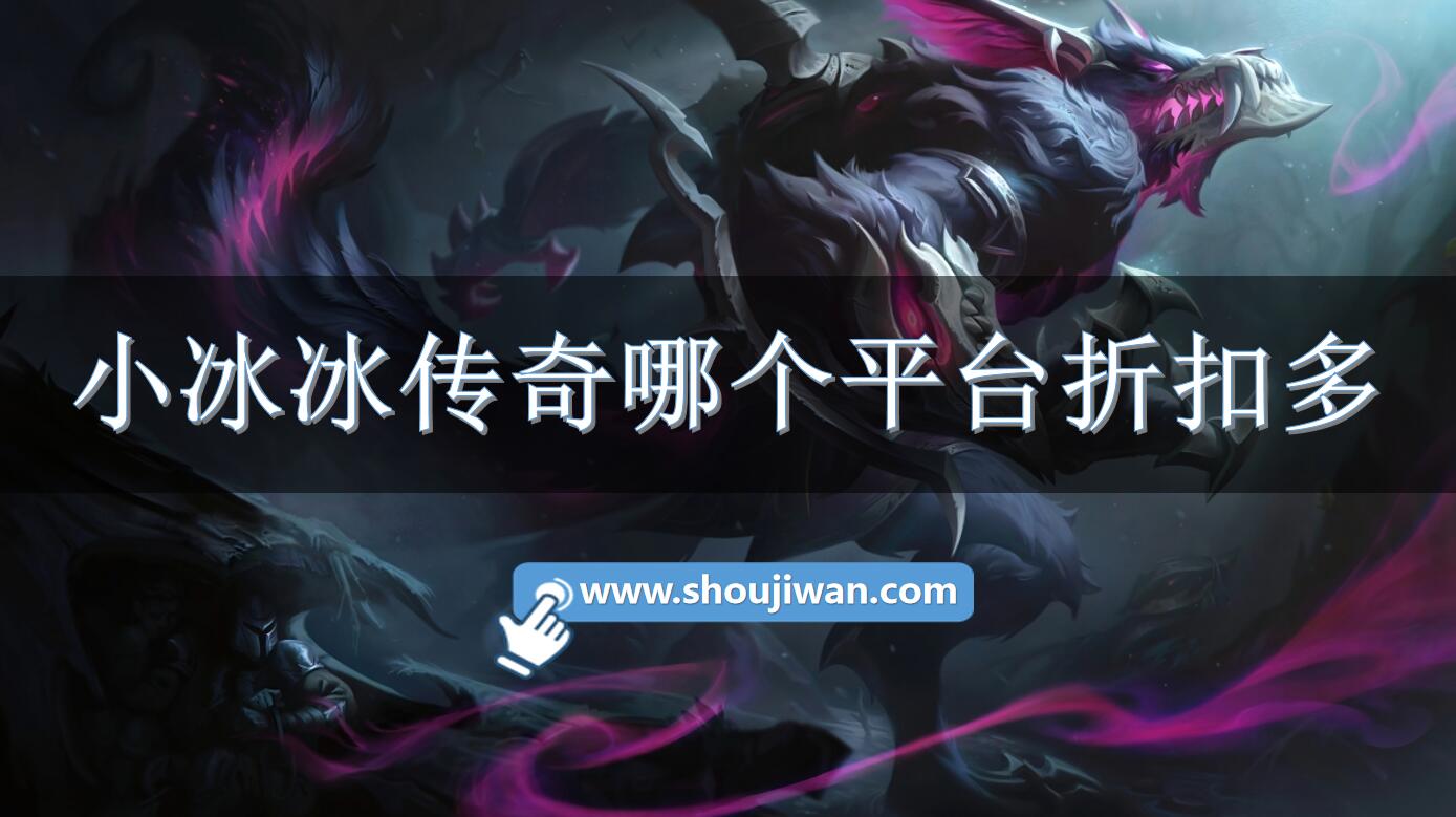 小冰冰传奇哪个平台折扣多-专属小冰冰传奇充值折扣平台下载