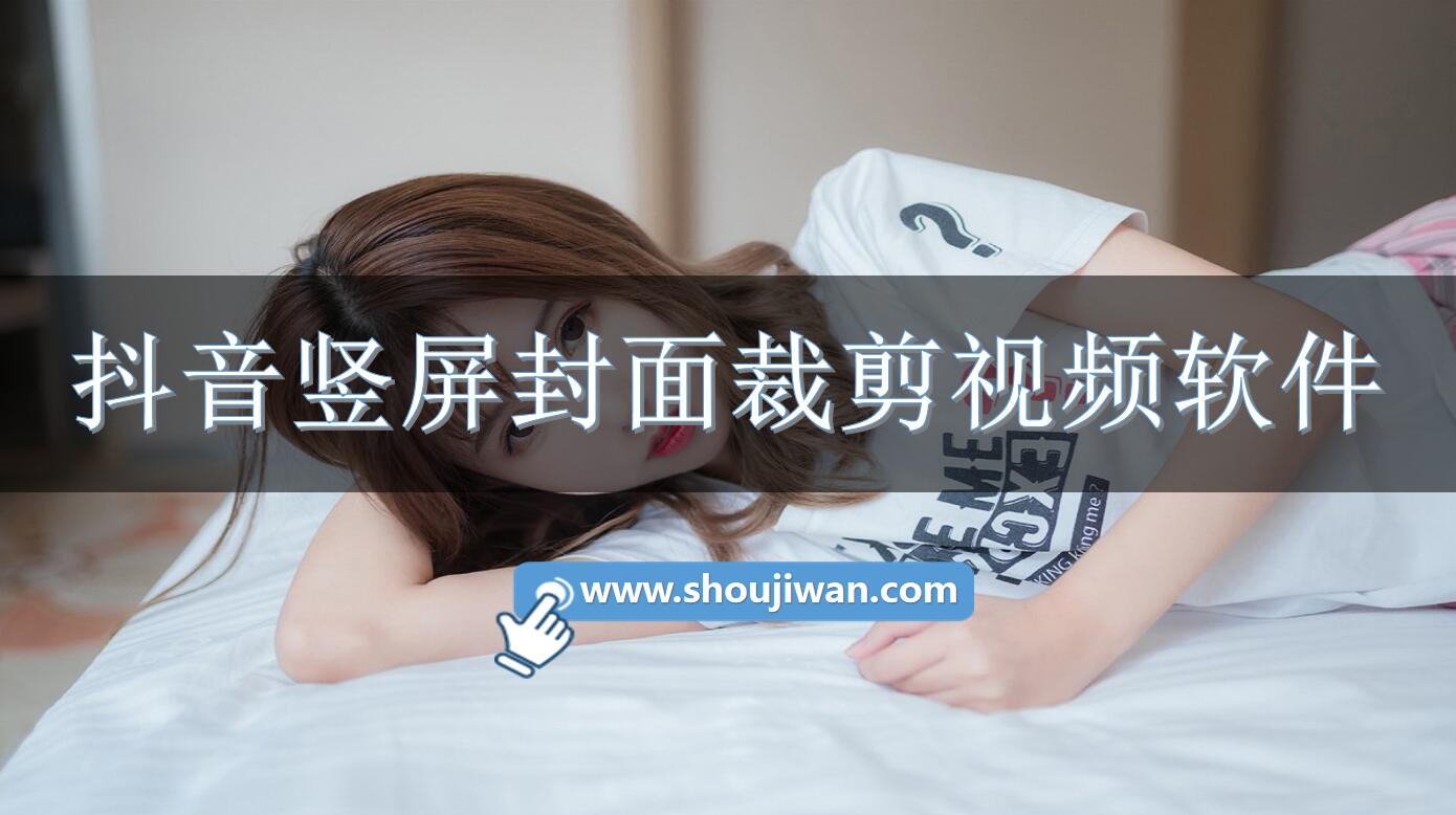 抖音竖屏封面裁剪视频软件-竖屏裁剪视频软件免费下载