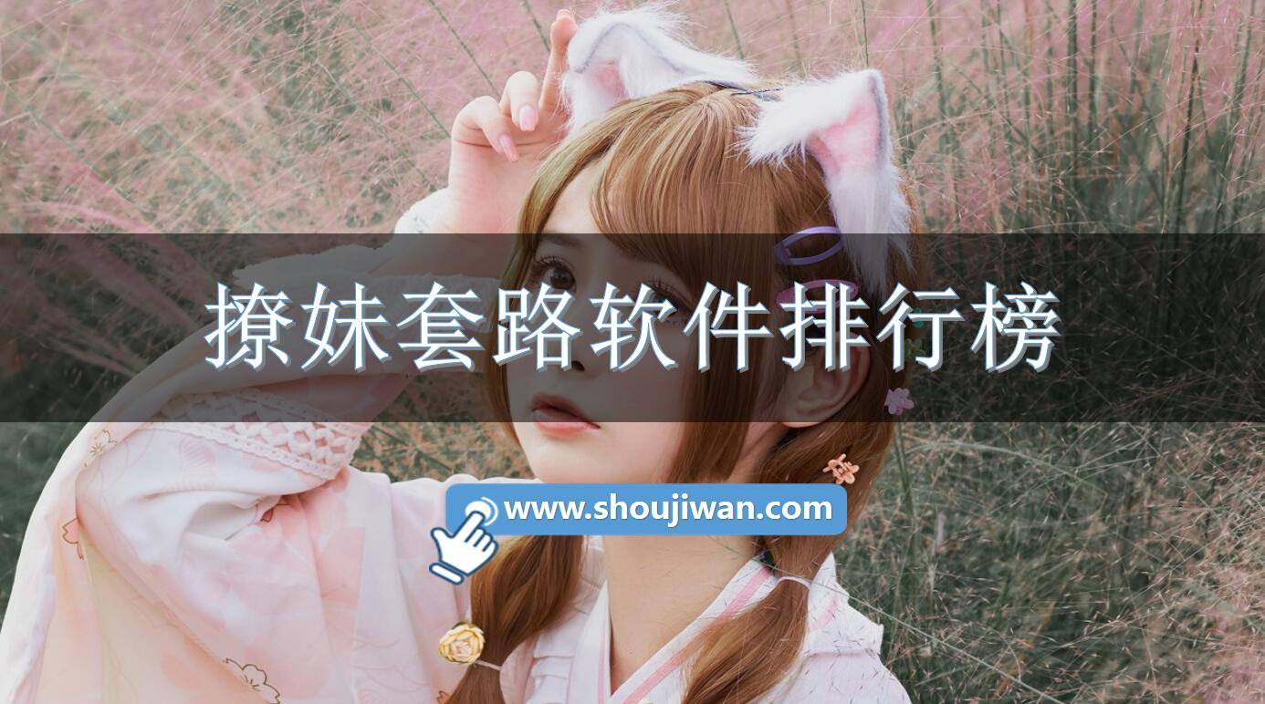 撩妹套路软件排行榜