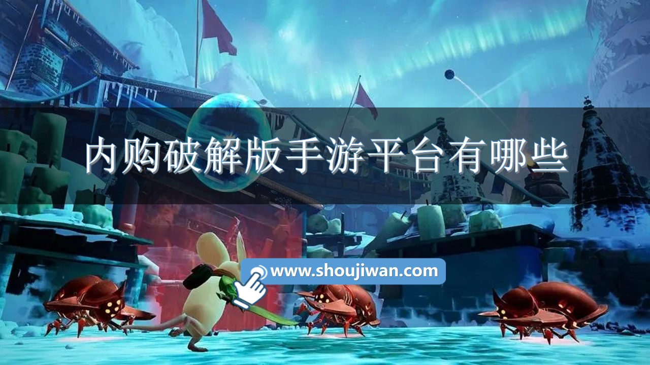 内购破解无限版手游平台有哪些