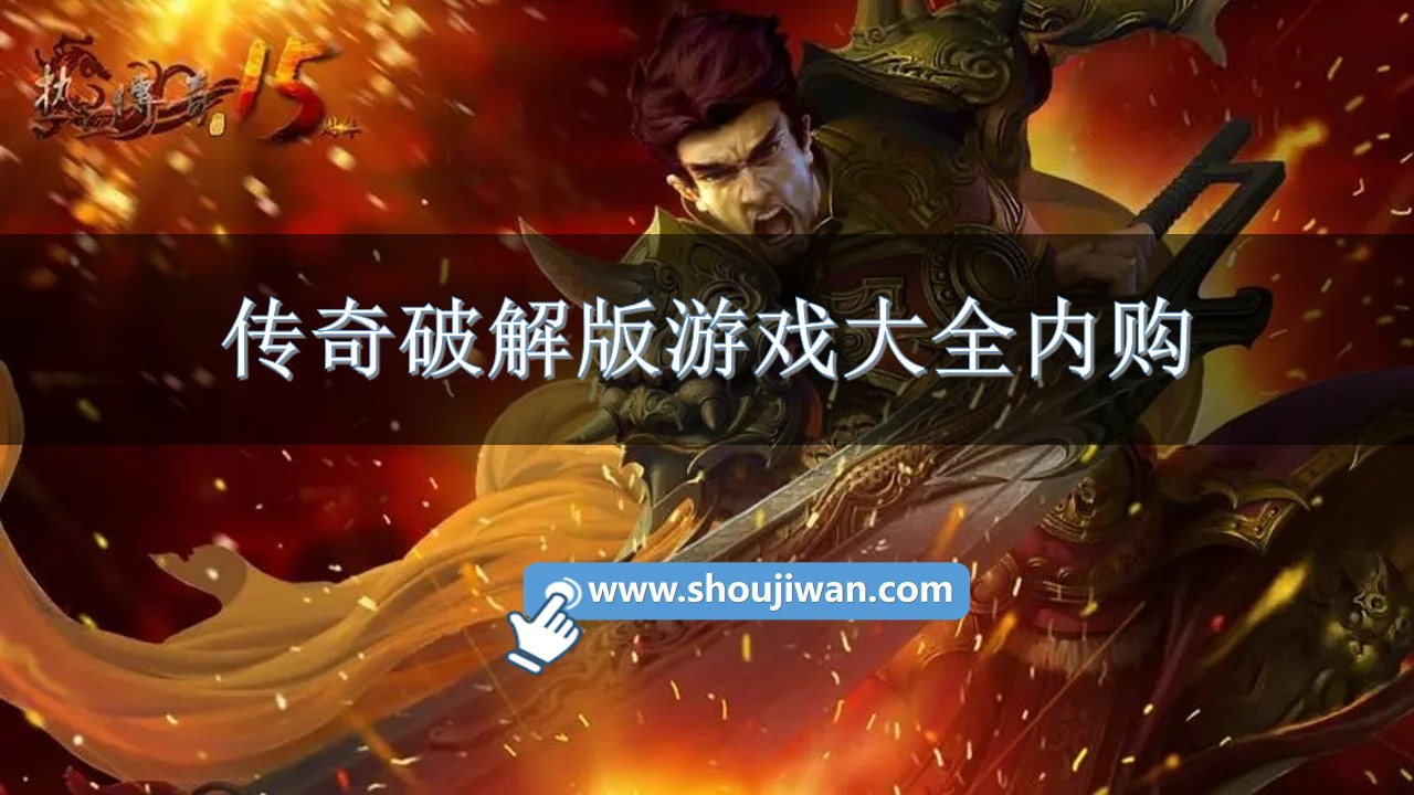 传奇破解无限版游戏大全内购