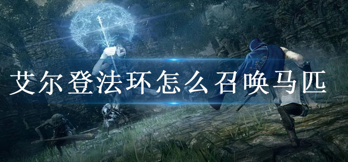 艾尔登法环怎么召唤马匹