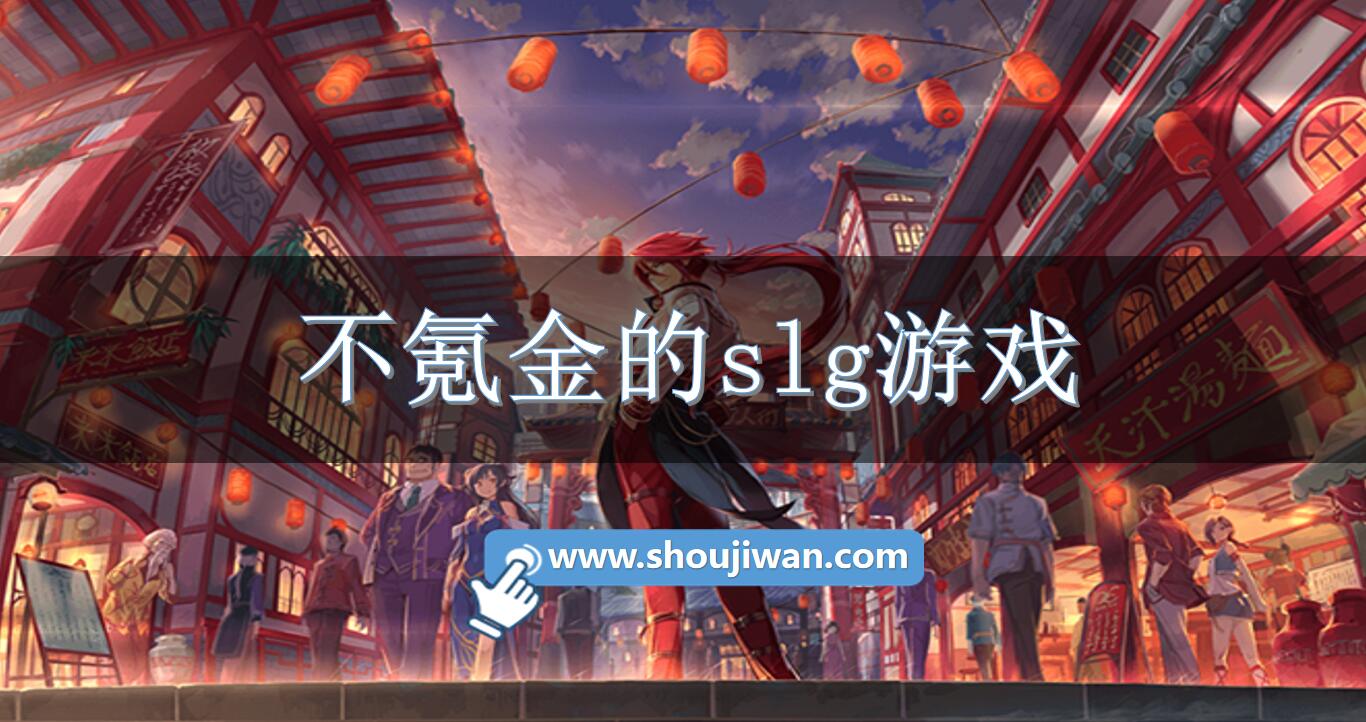 不氪金的slg游戏